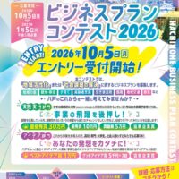 はちのへビジネスプランコンテスト_チラシ0928のサムネイル