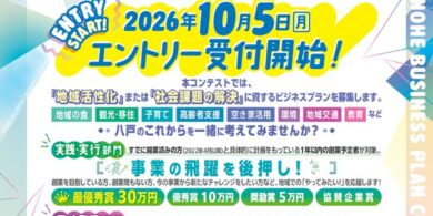 はちのへビジネスプランコンテスト_チラシ0928のサムネイル