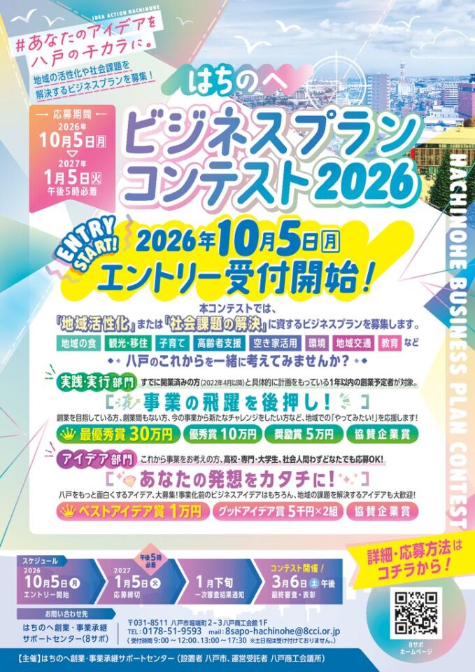 はちのへビジネスプランコンテスト_チラシ0928のサムネイル