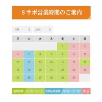 11月営業時間.のサムネイル