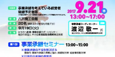 H29.9.21 事業承継セミナーチラシのサムネイル