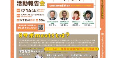 8サポmeets_チラシ_A4-Wイベント開催_9校 – コピーのサムネイル