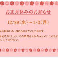 HP用お正月休みのお知らせのサムネイル