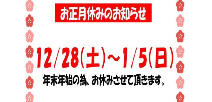 お正月お休み.のサムネイル