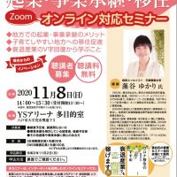 地方における 起業・事業承継・移住オンラインセミナーおもてのサムネイル