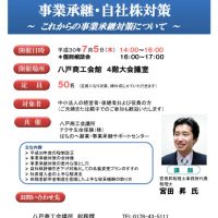【宮田先生】平成30年度税制改正と事業継承・自社株対策_セミナー案内チラシ_(CCI共催用)のサムネイル