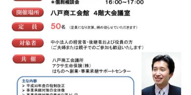 【宮田先生】平成30年度税制改正と事業継承・自社株対策_セミナー案内チラシ_（ＣＣＩ共催用）のサムネイル