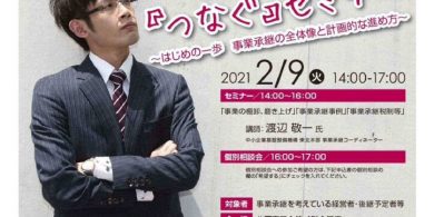 2.9 承継セミナーチラシおもて.のサムネイル