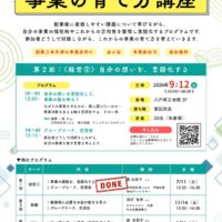 9月12日開催　8サポ勉強会＆交流会チラシのサムネイル