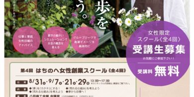 第4回はちのへ女性創業スクールちらしのサムネイル