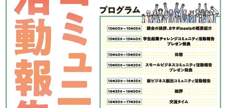 8サポmeets_活動報告会のサムネイル