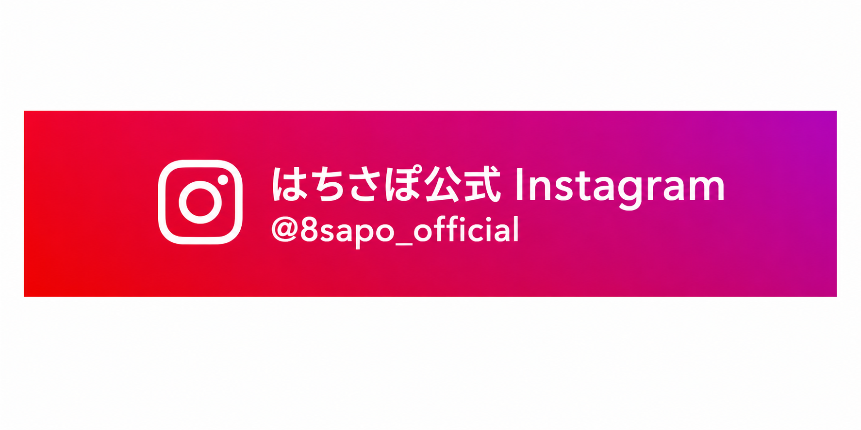 はちさぽ公式Instagram