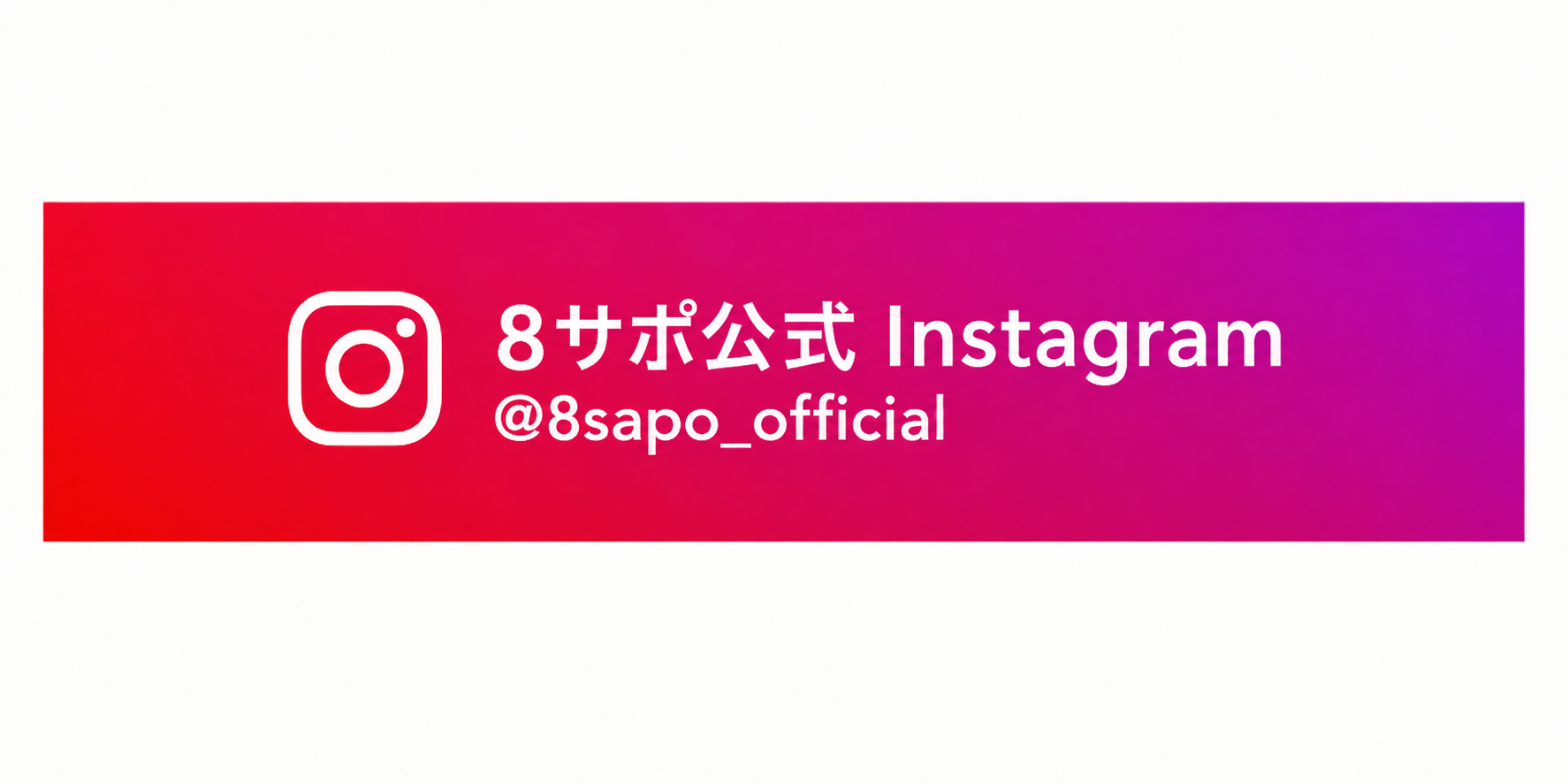 ８サポ公式Instagram