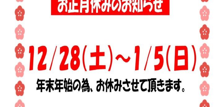 お正月休みのお知らせ.のサムネイル