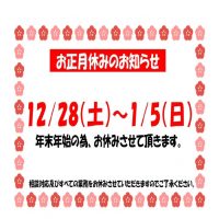お正月休みのお知らせ.のサムネイル