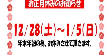 お正月休みのお知らせ.のサムネイル