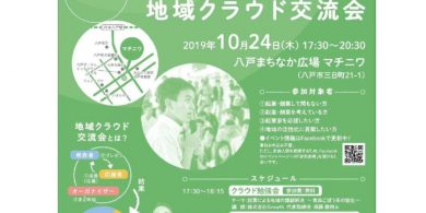 地域クラウド交流会　ちらし.のサムネイル