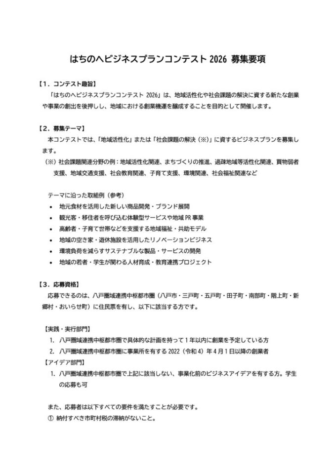 はちのへビジネスプランコンテスト2026 募集要項_完成版のサムネイル