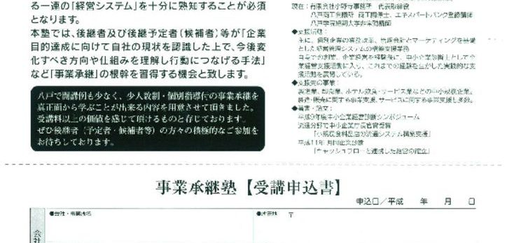 %e4%ba%8b%e6%a5%ad%e6%89%bf%e7%b6%99%e5%a1%be%ef%bc%88%e8%a3%8f%ef%bc%89のサムネイル